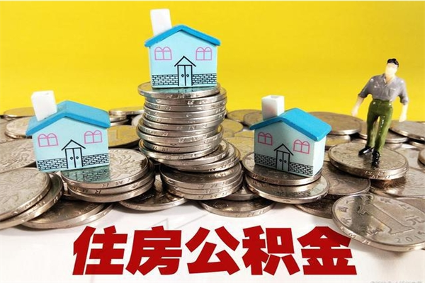 巴音郭楞蒙古离职后住房公积金如何提（离职之后,公积金的提取流程）