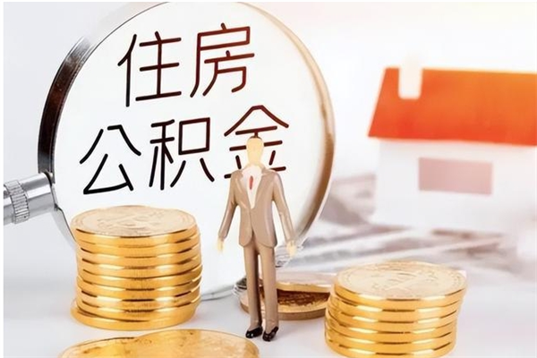 巴音郭楞蒙古辞职后怎么取公积金（辞职后取公积金的流程）