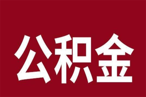 巴音郭楞蒙古公积金不满三个月怎么取啊（住房公积金未满三个月）