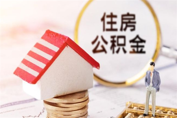 巴音郭楞蒙古公积金辞职帮提（住房公积金辞职提取）