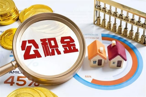 巴音郭楞蒙古e怎么取公积金（这么取住房公积金）