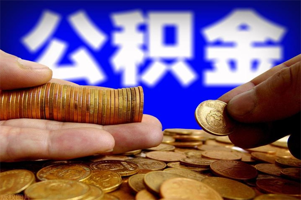 巴音郭楞蒙古封存可以取住房公积金吗（封存状态下能提取公积金吗）