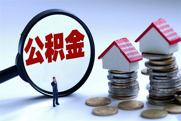 巴音郭楞蒙古离职后取住房公积金证件（离职后住房公积金提取材料）