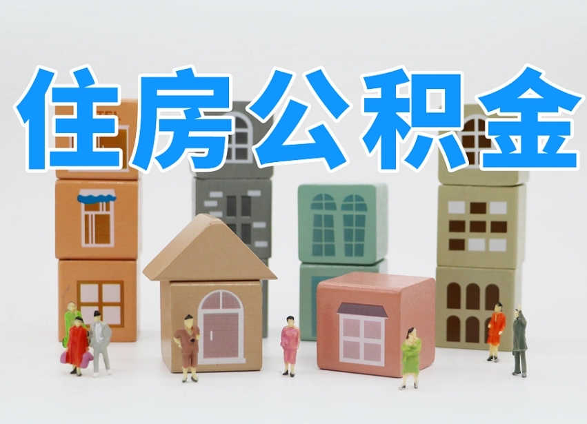 巴音郭楞蒙古住房封存公积金提（封存的公积金提取条件）